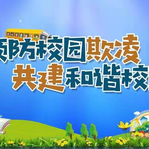 预防校园欺凌 共创和谐校园