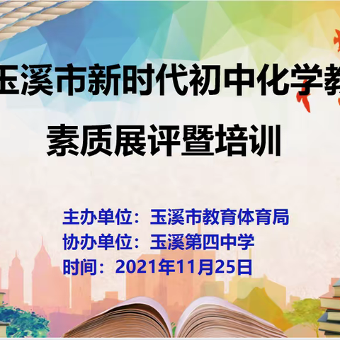 趣味点燃化学激情 教师展现课堂风采——2021年玉溪市新时代初中化学教师综合素质展评暨培训