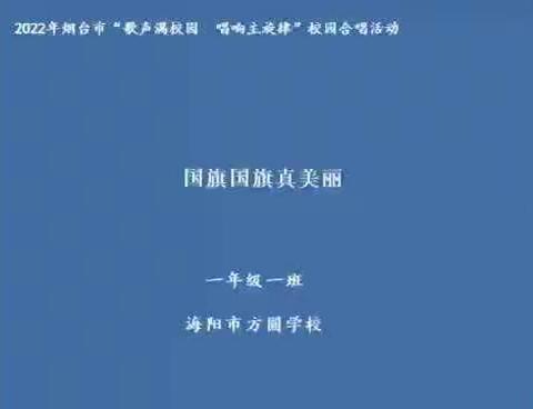 海阳市方圆学校——“歌声满校园  唱响主旋律”圆满成功