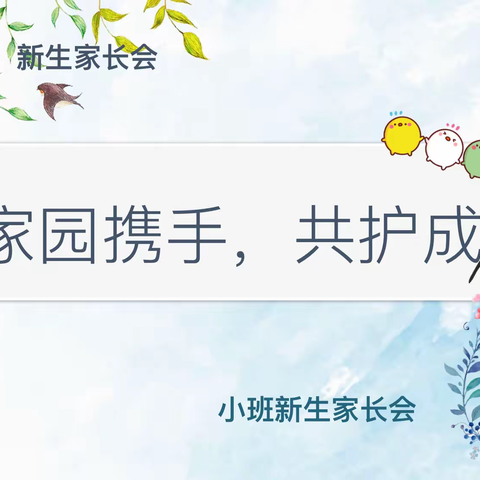 家园携手，共护成长