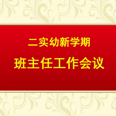 求创新发展 促智慧管理 ——第二实验幼儿园新学期班主任会议