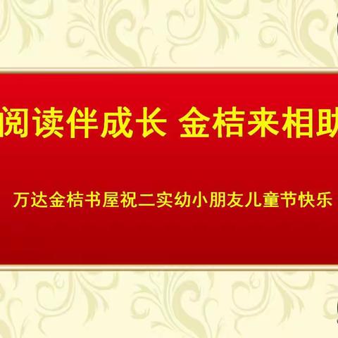 金桔赠书香  阅读伴成长——金桔阁祝二实幼小朋友六一快乐