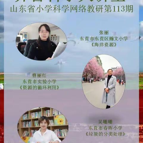 云端教研促成长——兖州区“齐鲁科学大讲堂”第113期教研活动纪实