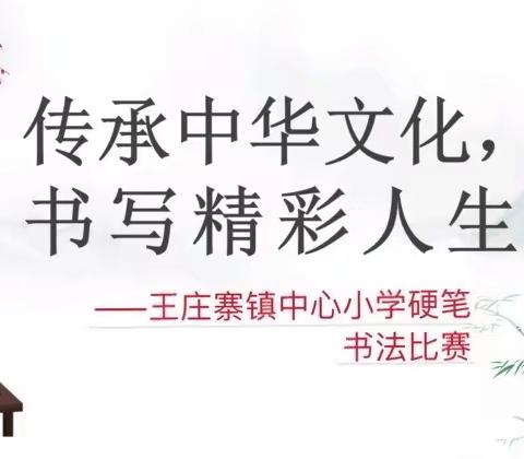 【王庄寨镇中心小学“感恩党、跟党走”硬笔书法大赛】