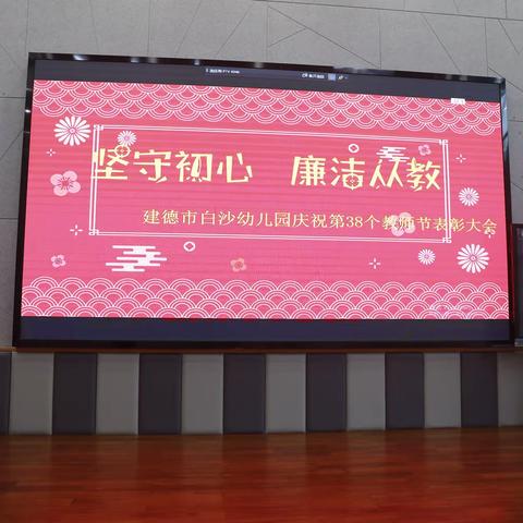 坚守初心  廉洁从教——建德市白沙幼儿园第38个教师节表彰大会