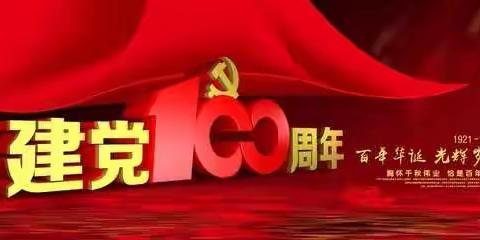 姜各庄中心小学“党在我心中——庆祝建党100周年”主题活动纪实