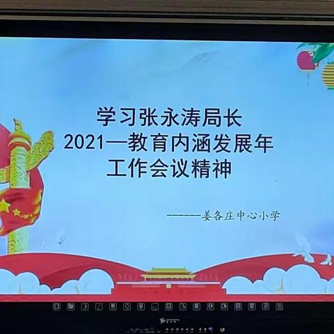 蓝图已绘就，奋进正当时——姜各庄中心小学学习张永涛局长工作会议精神纪实