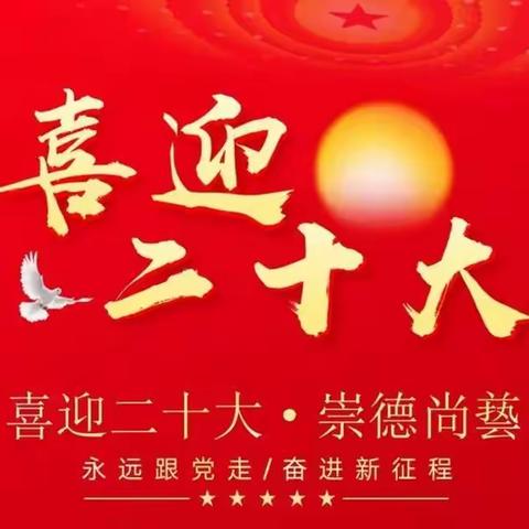 “喜迎二十大  争做新时代好少年”——姜各庄中心小学演讲比赛纪实