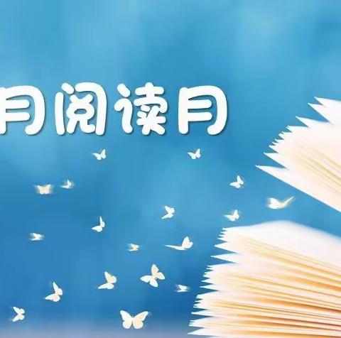 家纺城大地幼儿园阅读月教师读书计划