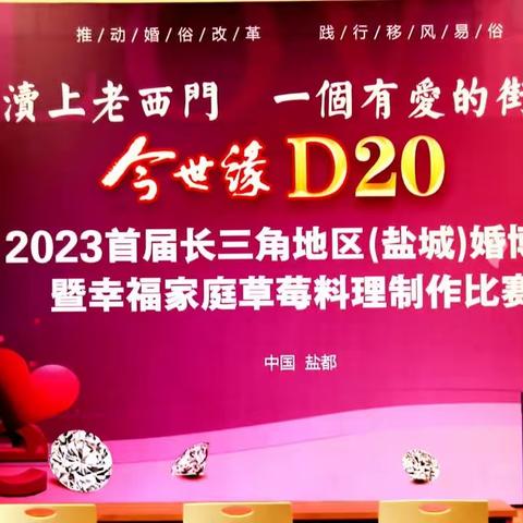 渎上老西门 一个有爱的街区   今世缘D20首届长三角地区（盐城）婚博会暨草莓采摘料理大赛