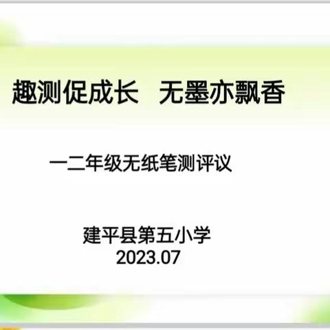 趣测促成长 无墨亦飘香——第五小学一、二年级无纸笔测评活动纪实