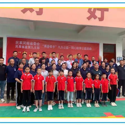 “博爱牵手，情暖校园”——记民革河南省委会向邸阁乡仲庄小学捐赠“中山爱心书屋”仪式