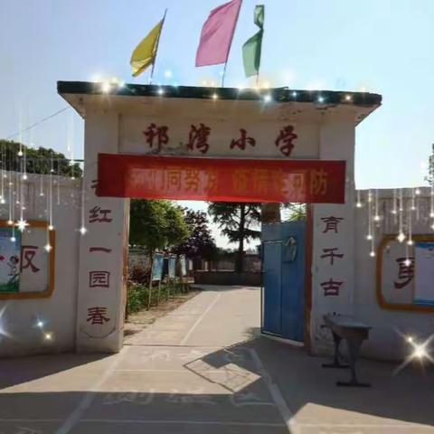 祁湾小学疫情防控家长告知书