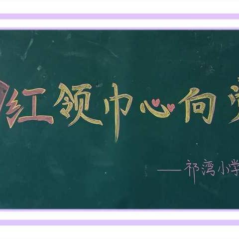 祁湾小学庆祝建党100周年诗歌朗诵比赛
