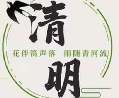祁湾小学清明节文明祭祀倡议书