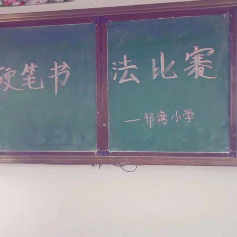 “书写汉字之美，传承经典文化”——记祁湾小学书法比赛