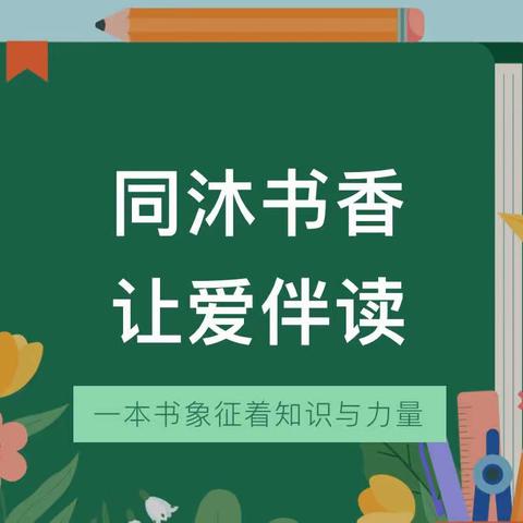 同沐书香 让爱伴读——开发区南阳小学“亲子阅读”栏目