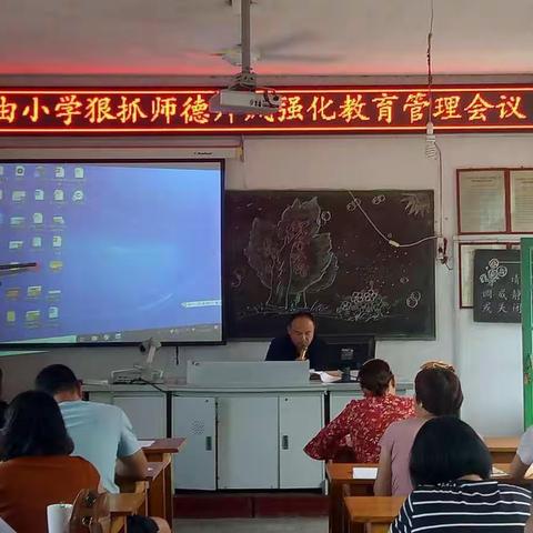 莱州市三山岛街道西由小学召开“狠抓师德师风，强化教育管理”专题会议