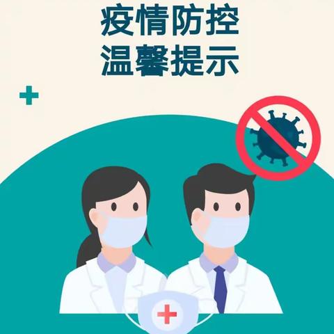 【喜龙幼·停课通知】疫情防控及温馨提示