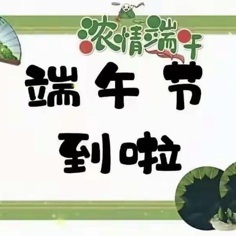 【喜龙幼·端午节放假通知及温馨提示】——“端”有开头，“粽”有所爱