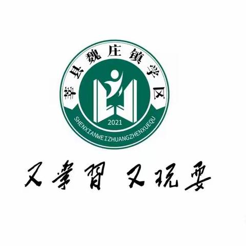 向校园欺凌说“不”——魏庄镇学区邹巷小学预防校园欺凌宣传教育活动