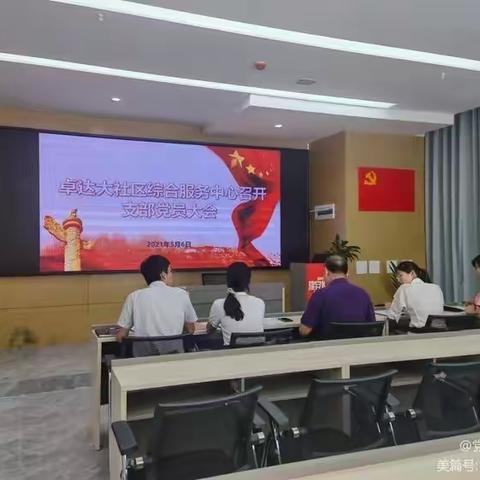 卓达大社区综合服务中心召开支部党员大会