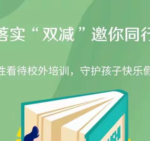 祝村小学开展“理性看待校外培训，守护孩子快乐假期”主题班会活动