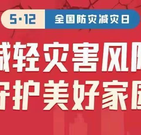 【防灾减灾—你我同行】祝村小学开展防灾减灾日教育活动