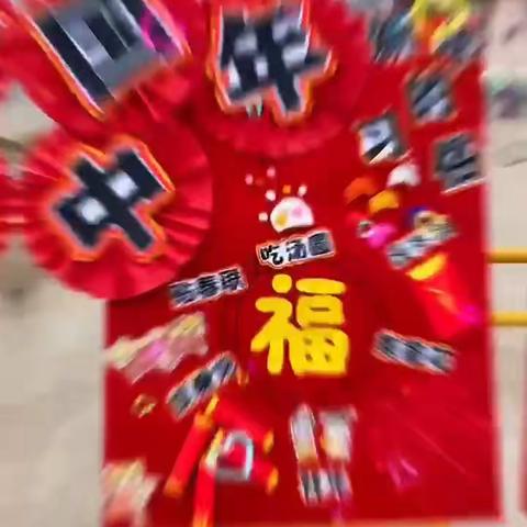 庆元旦，迎新年