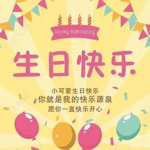 叮～按时长大 北京街盐运西幼儿园7月份生日会