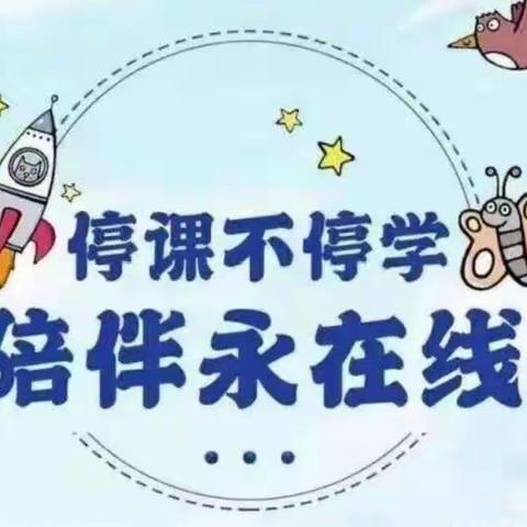 【停课不停学，成长不延期】——太阳班“停学不停课”活动