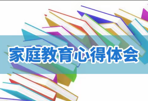 《家风润陇原.幸福千万家》家庭教育心得