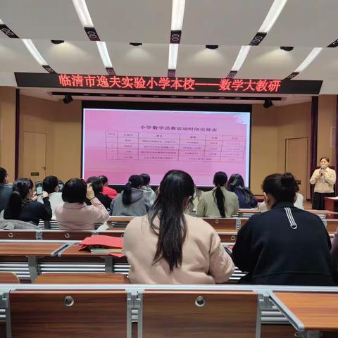 解读名师课例，探索“大单元教学”——逸夫本校数学大教研活动