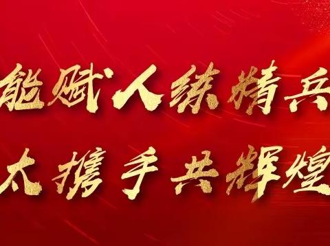 “万水千山总是情，点燃激情新十年。赋能赋人练精兵，昆太携手共辉煌！”昆太联合培训