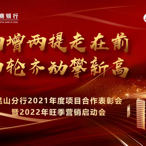 “两增两提走在前 ，四轮齐动攀新高”昆山分行2021年度项目合作表彰会暨2022年旺季营销启动会