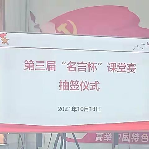 “深入教改课堂，促进教师成长”——保合少中心小学第三届“名言杯”教师课堂赛