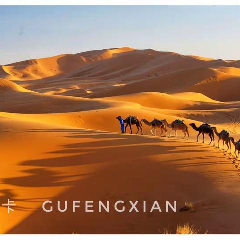 多彩的摩洛哥，那抹不去的记忆（三） 走向撒哈拉大沙漠