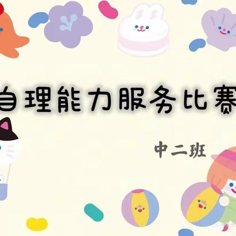 小小能手，自我服务——城之南幼儿园中二班自理能力服务比赛