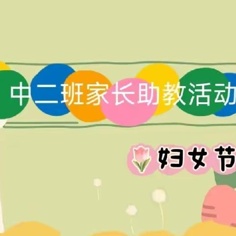 成长“零距离”,浓情三八节❤城之南️幼儿园中二班家长助教小记