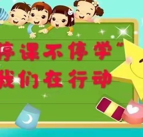 "停课不停学，在家快乐学"芝麻墩街道李公河社区幼儿园中班部