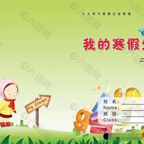 东坑镇中心小学二（2）班寒假作业清单