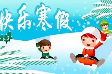 多味寒假 有滋有味——东坑镇中心小学四年级秋学期语文作业布置清单