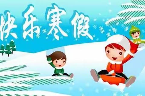 东坑镇中心小学一年级寒假作业清单