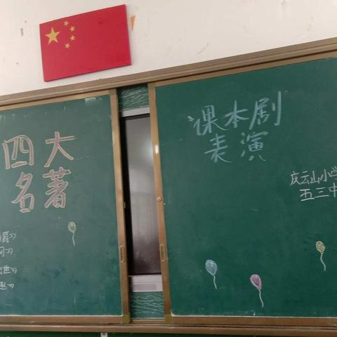 小剧场 大成长——庆云山小学五三班四大名著课本剧表演