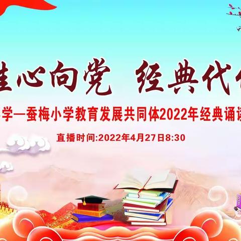 云娃心向党 经典代代传——庆云山小学-蚕梅小学教育发展共同体2022年经典诵读展示活动