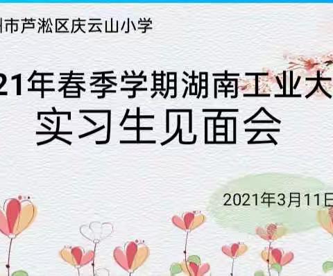 庆云山小学2021年春季实习生见面会