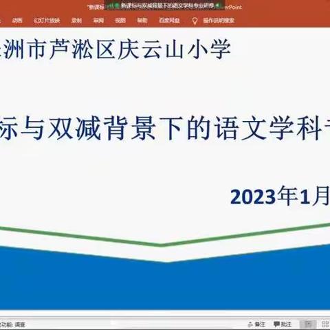 思与辨并驾 研与学齐驱——庆云山小学语文组开展新课标与双减背景下的专业研修