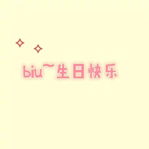 ❤️生日快乐🎁——我亲爱的大美