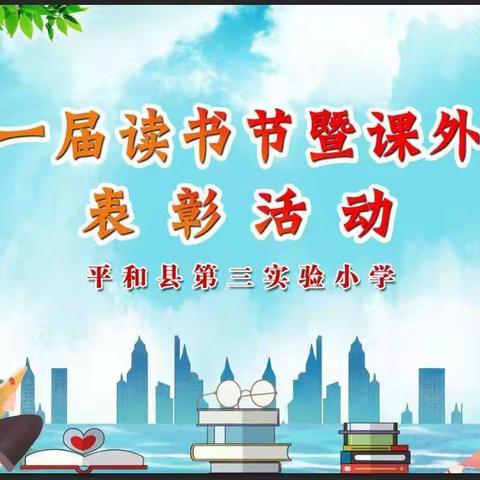 阅读点亮童年     书香伴我成长一一平和县第三实验小学举行阅读表彰暨第11届读书文化节启动仪式