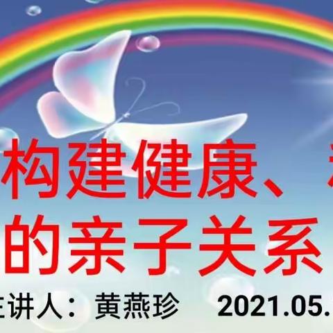 如何构建健康、和谐的亲子关系一一平和县第三实验小学开展家庭教育专题讲座